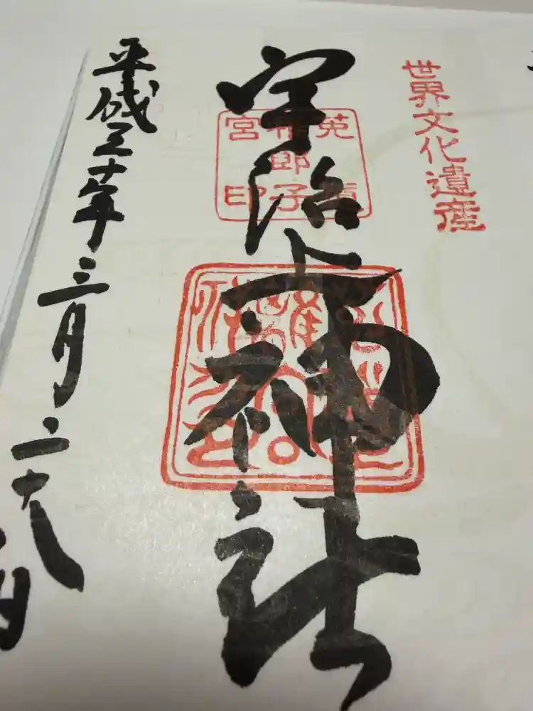 宇治上神社の御朱印・アクセス情報（京都府宇治（京阪）駅）|ホトカミ