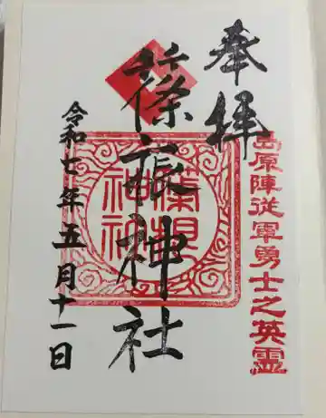 篠根神社の御朱印