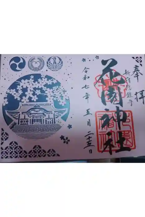 花園神社の御朱印