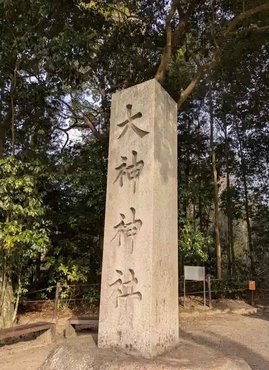 大神神社(奈良県)