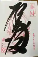金剛證寺奥之院の御朱印