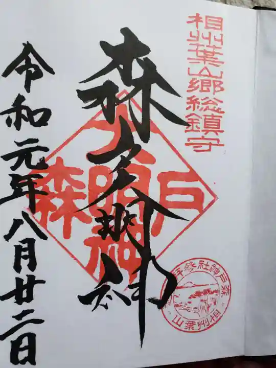 森戸大明神(森戸神社)の御朱印