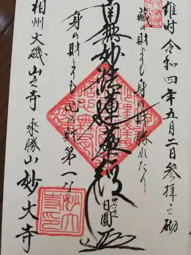 妙大寺の御朱印