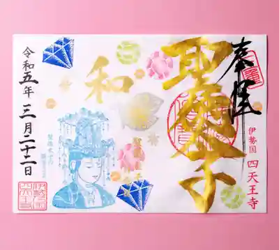2月22日限定「宝石と観音さま」金文字の御朱印