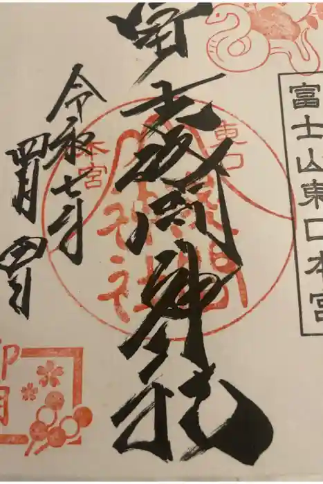 富士山東口本宮 冨士浅間神社の御朱印