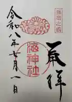 海神社の御朱印