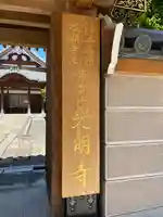 光明寺(福岡県)