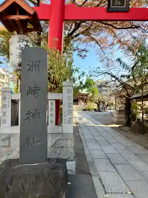 木場 洲﨑神社(東京都)