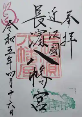 長浜八幡宮の御朱印