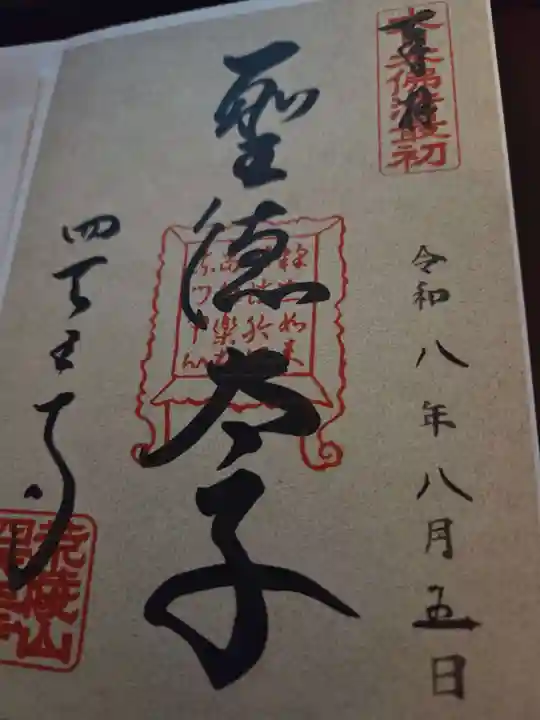 四天王寺の御朱印