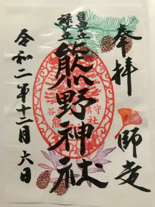 自由が丘熊野神社の御朱印