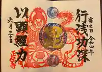 正伝寺の御朱印