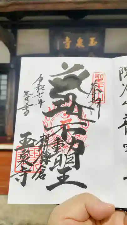 玉泉寺の御朱印