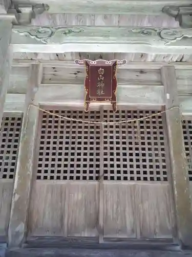 白山神社の本殿・本堂