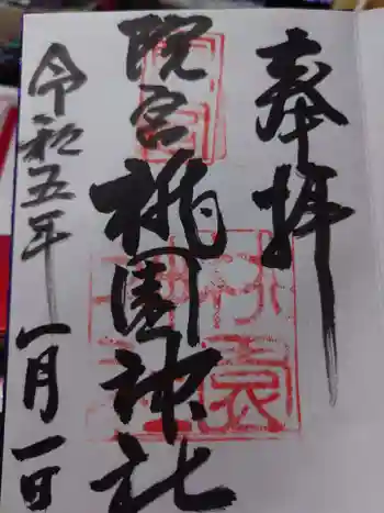 桃園神社の御朱印 2023年01月