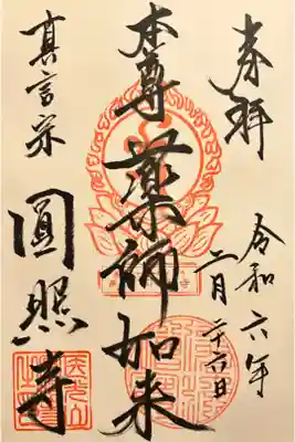 圓照寺の御朱印