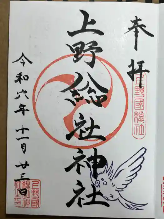 上野総社神社の御朱印
