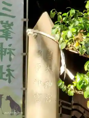 中目黒八幡神社のその他建物