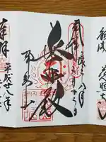 青岸渡寺の御朱印