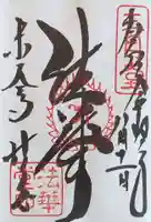 東大寺 法華堂(三月堂)の御朱印