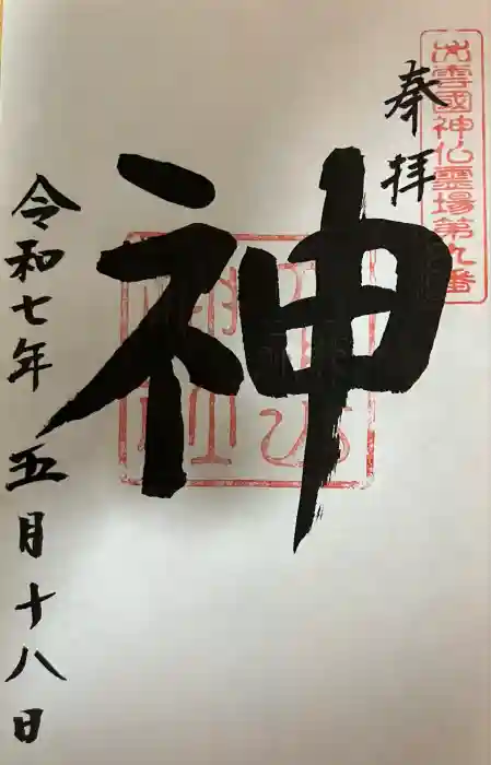 大神山神社奥宮の御朱印