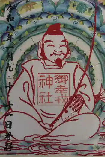 御幸森天神宮の御朱印 2026年01月