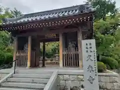 久米寺(奈良県)