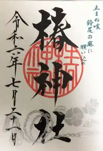 椿神社の御朱印 2024年07月