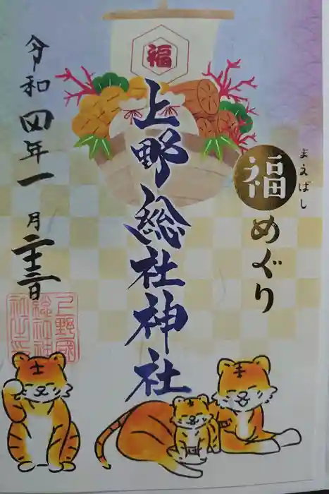 上野総社神社の御朱印