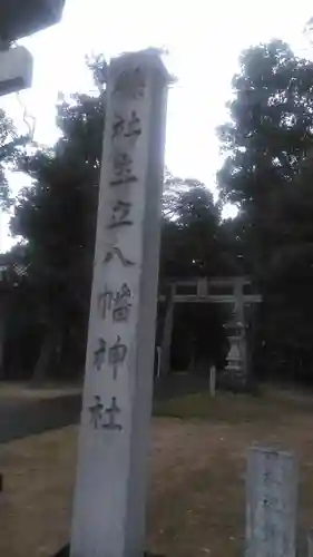 生立八幡宮(福岡県)