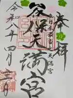 谷保天満宮の御朱印