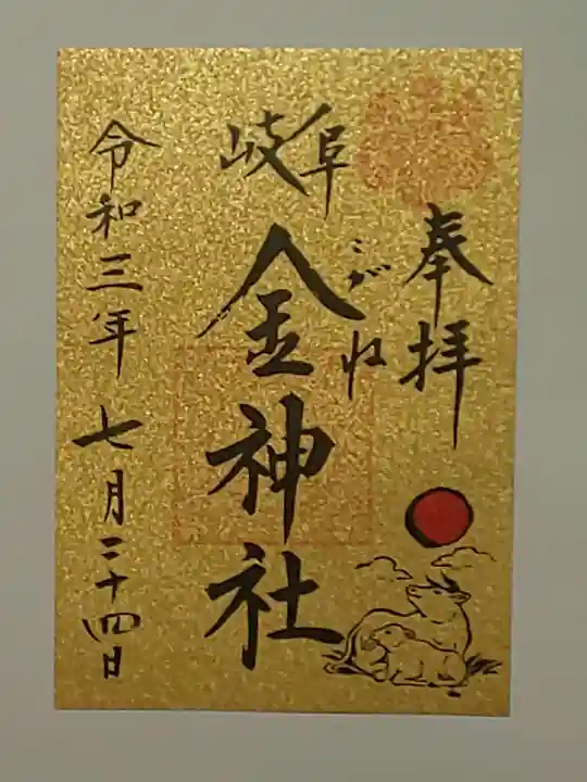 金神社の御朱印