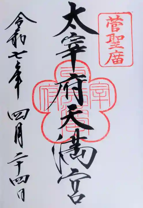 太宰府天満宮の御朱印