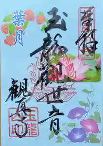 観真寺の御朱印(2022年08月10日(水) 11時24分17秒投稿)