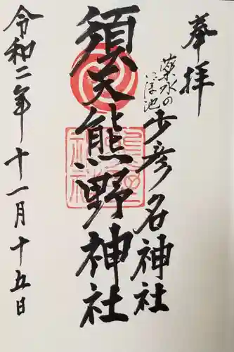 須天熊野神社の御朱印