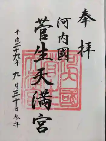 菅生神社の御朱印 2017年09月