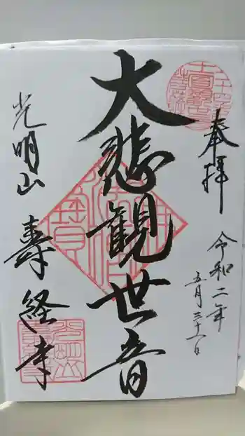 寿経寺の御朱印 2020年05月