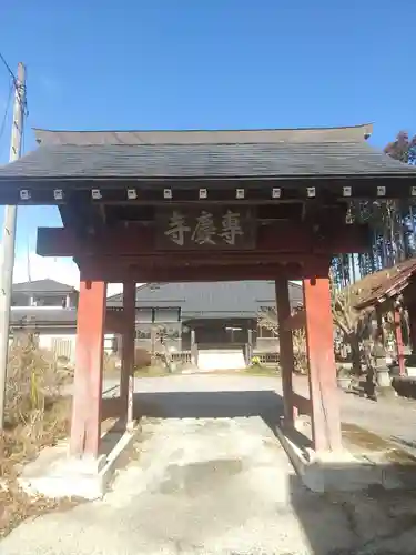 専慶寺(栃木県)