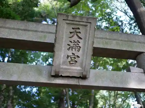 東蕗田天満社の鳥居