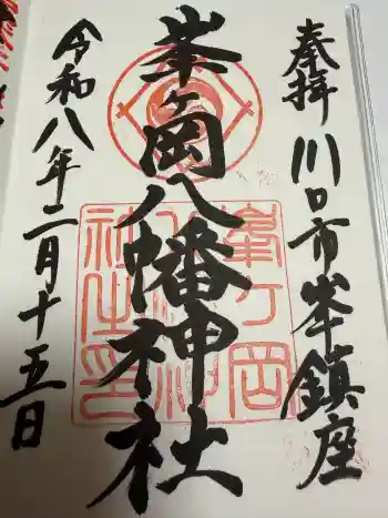 峯ヶ岡八幡神社の御朱印 2026年02月