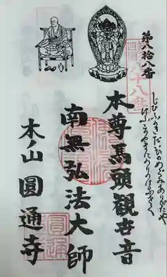 知多四国　御朱印