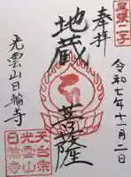 日輪寺(愛知県)