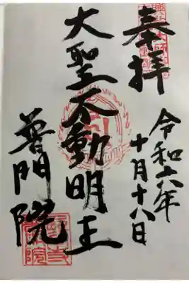 普門院 不動堂　長谷寺塔頭