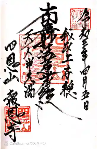 報恩寺の御朱印