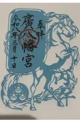 廣八幡宮の御朱印
