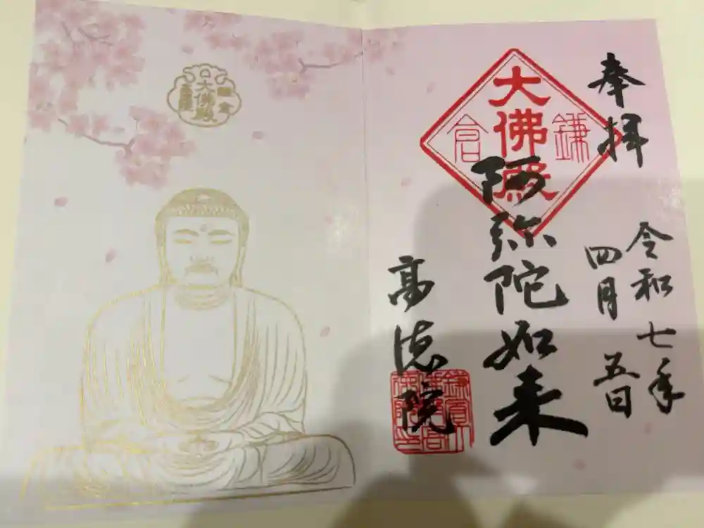 高徳院の御朱印