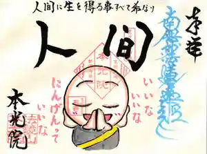本光院の御朱印 2024年01月02日(火)〜(2024年01月01日(月) 07時25分21秒投稿)