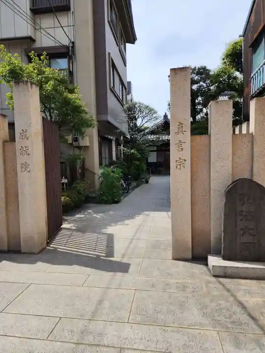 成就院(東京都)