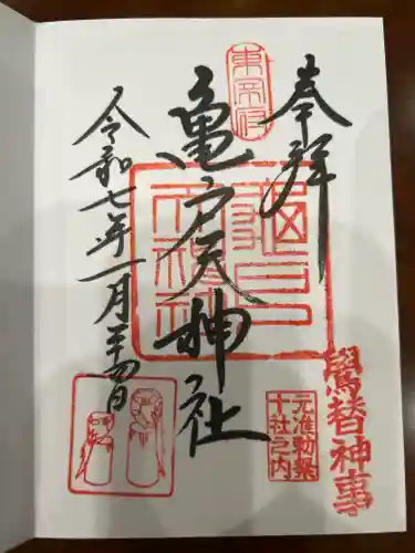 亀戸天神社の御朱印