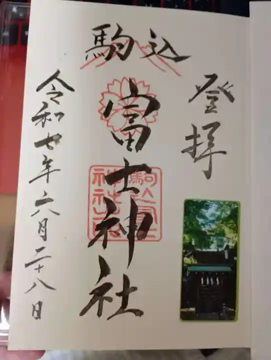 駒込富士神社の御朱印